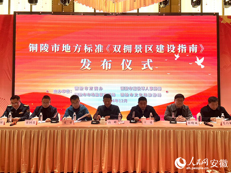 陵发布《双拥景区建设指南不朽情缘全国首部！安徽铜(图2)